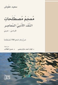 معجم مصطلحات النقد الأدبي المعاصر - فرنسي عربي